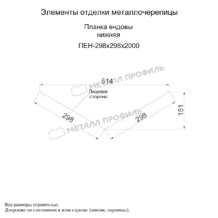 Планка ендовы нижняя 298х298х2000 (VikingMP E-20-6005-0.5)